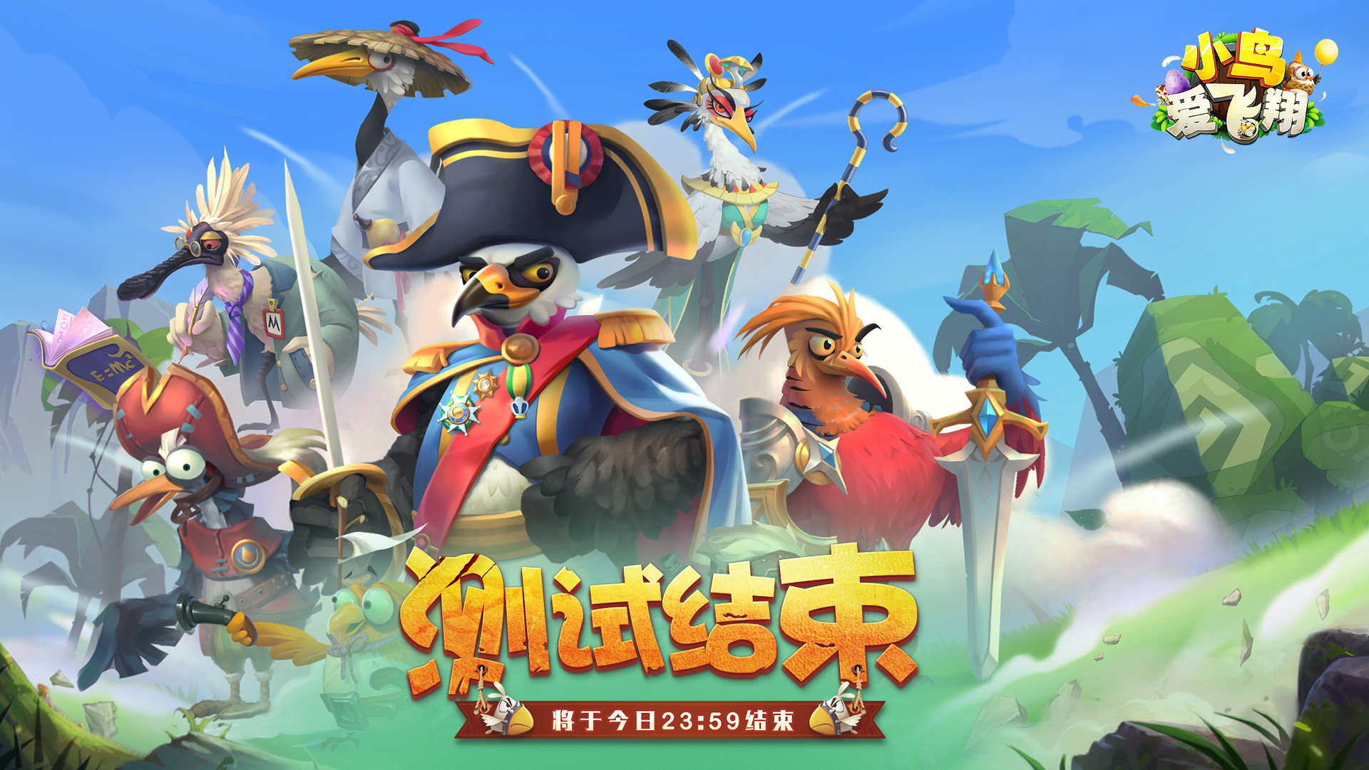 《小鸟爱飞翔》删档测试将于今日结束！