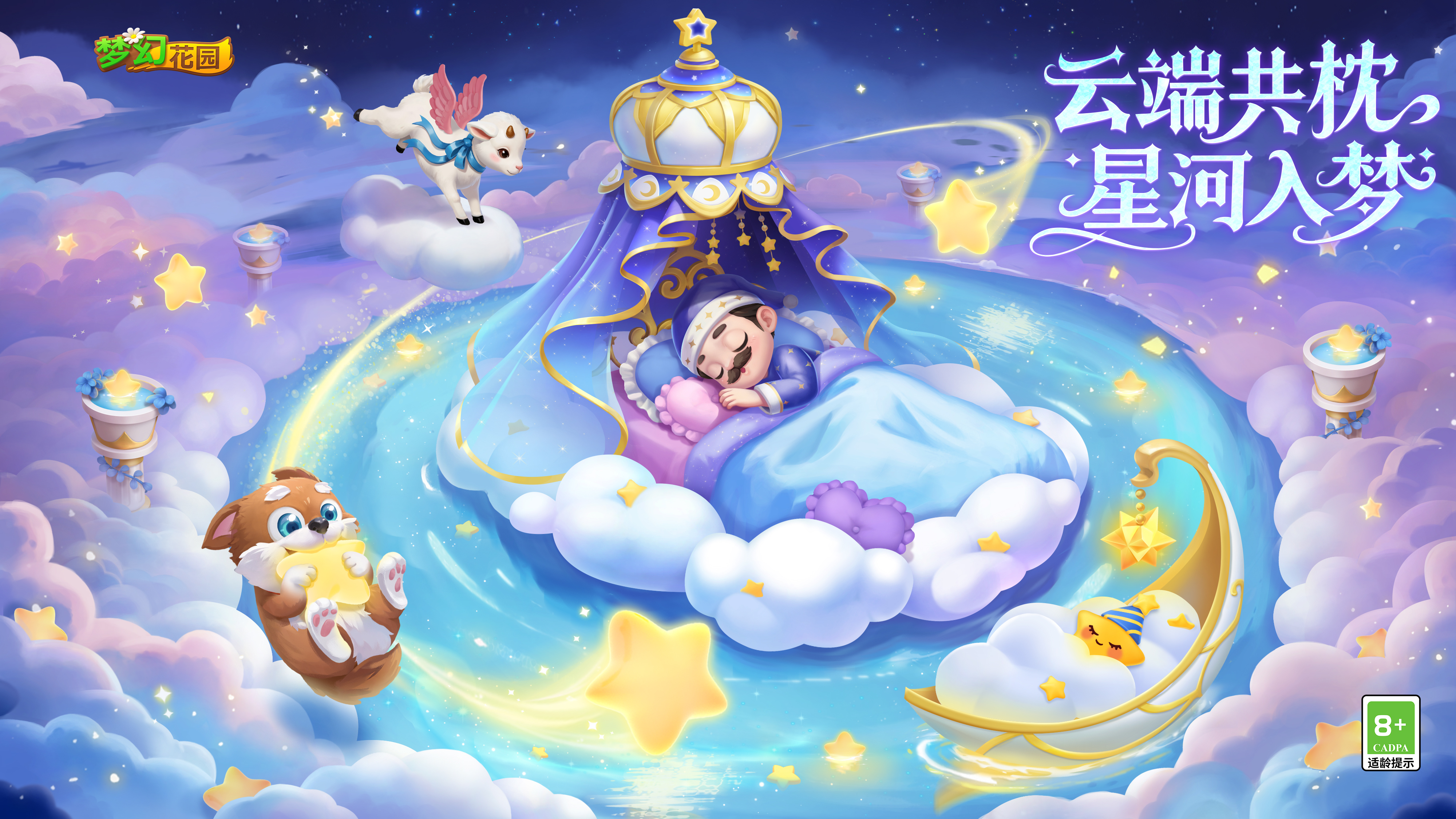 （已开奖）【版本更新】星满云端，美梦再度相逢