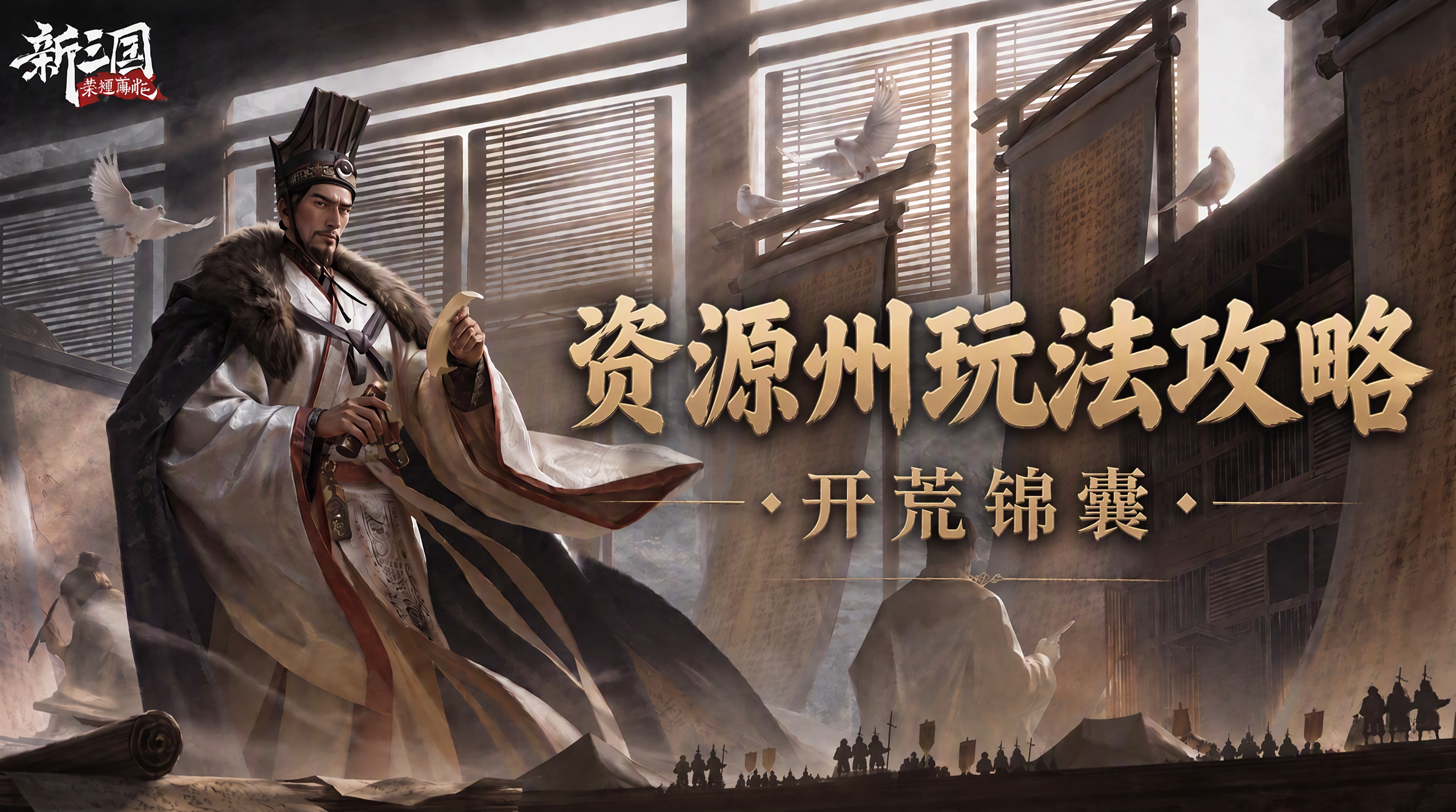 《新三国：荣耀再起》资源州玩法攻略