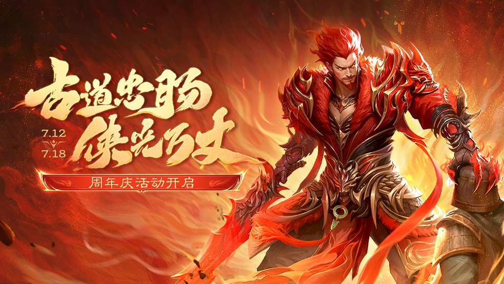 【官方公告】周年庆活动