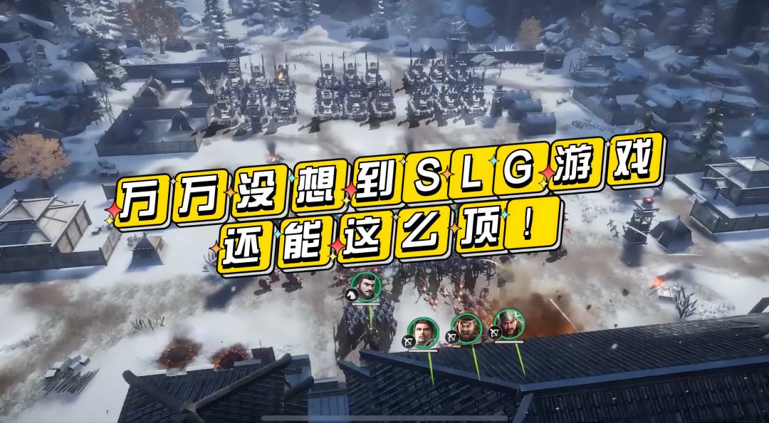 【玩家投稿】万万没想到SLG游戏还能这么顶！