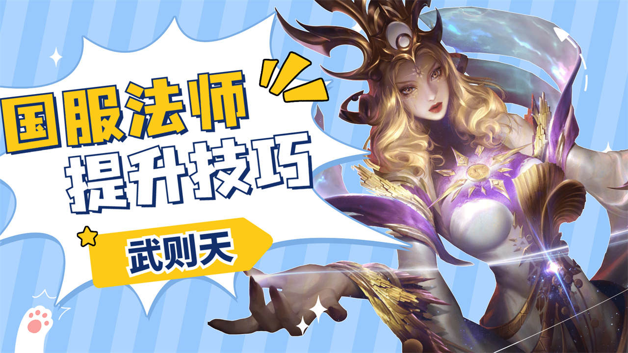 国服法师武则天教学,团战机器掌控全局-小米游戏中心