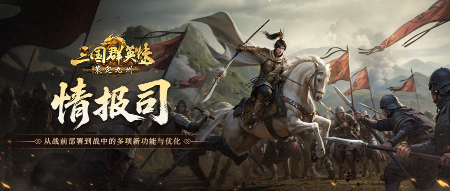 情报司丨从战前部署到战中的多项新功能与优化