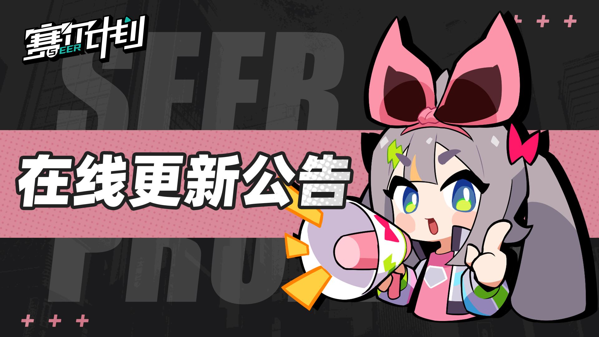 《赛尔计划》11月30日不停服更新公告