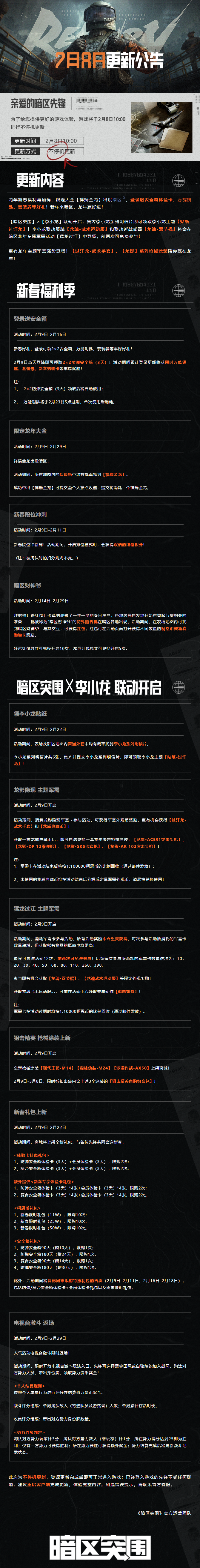 更新公告丨龙年新春福利再加码，暗区x李小龙联动即将开启