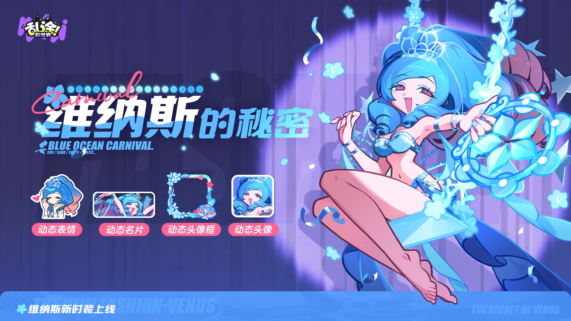 《乱涂！彩世界》维纳斯新时装「维纳斯的秘密」即将上线！