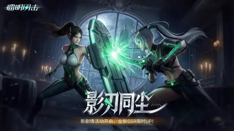 新剧情活动「影刃同尘」即将开启，全新队员限时UP！