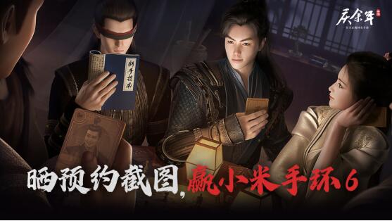 【福利活动】晒预约截图，抽小米手环6大奖