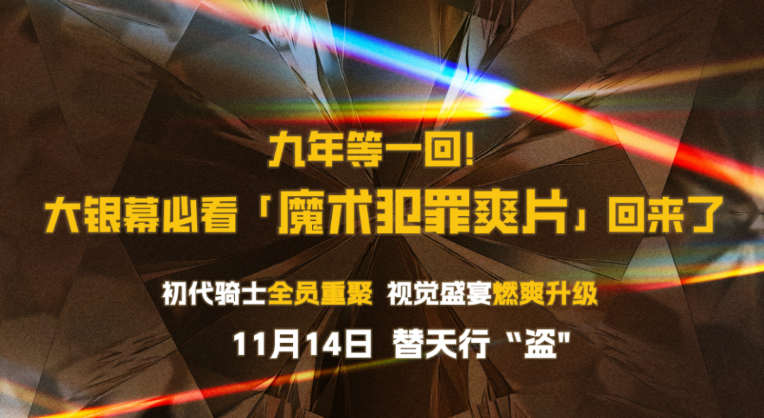 情缘专服联动 | 完美世界x《惊天魔盗团3》：偷走TA的心！