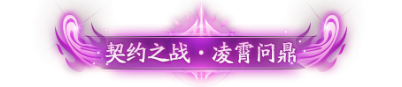 【契约之战】第九届契约之战，超凡对决一触即发！