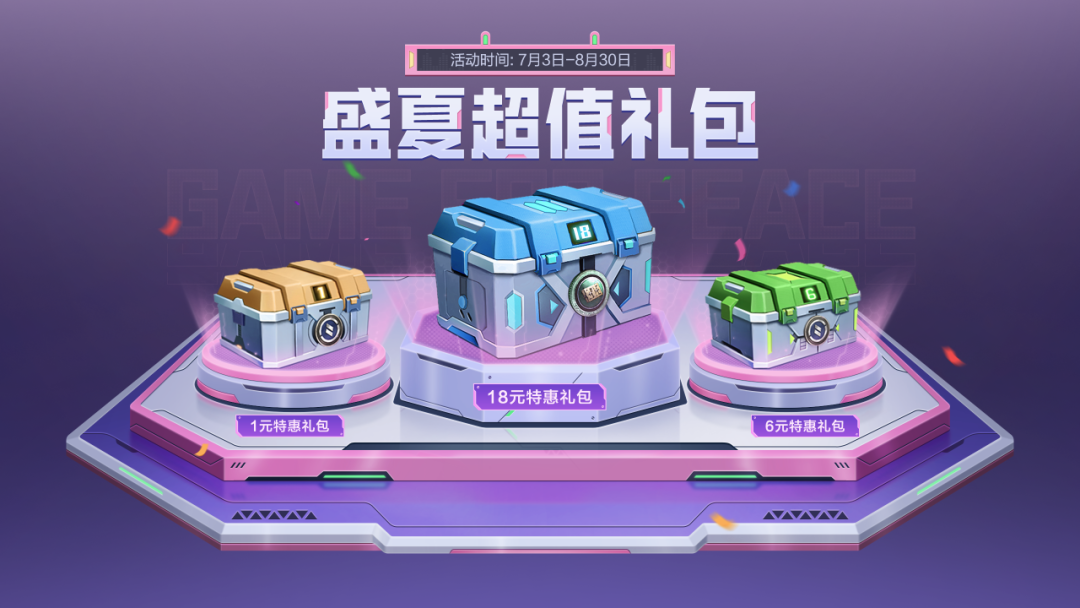 盛夏超值礼包特惠上线！拉上好友一起冲~