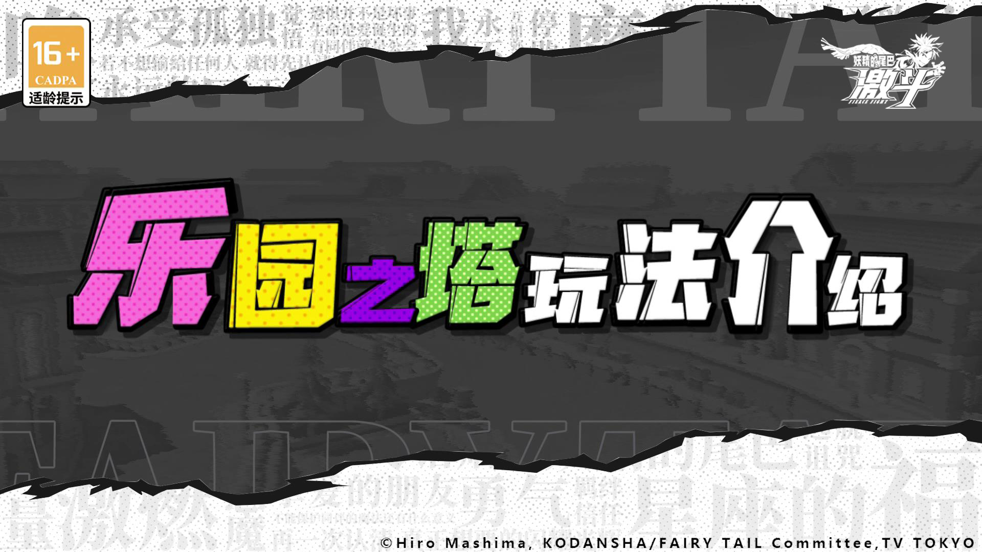 玩法介绍|爬塔挑战最高点！乐园之塔玩法介绍