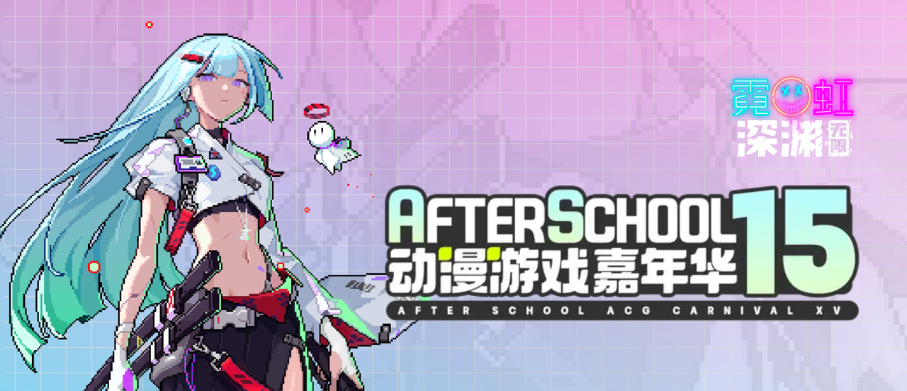 【活动预告】青岛动漫游戏嘉年华，霓虹来啦！