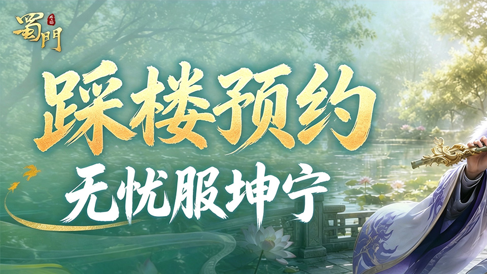 零爆肝减负畅玩，主题服【坤宁】踩楼预约开启！