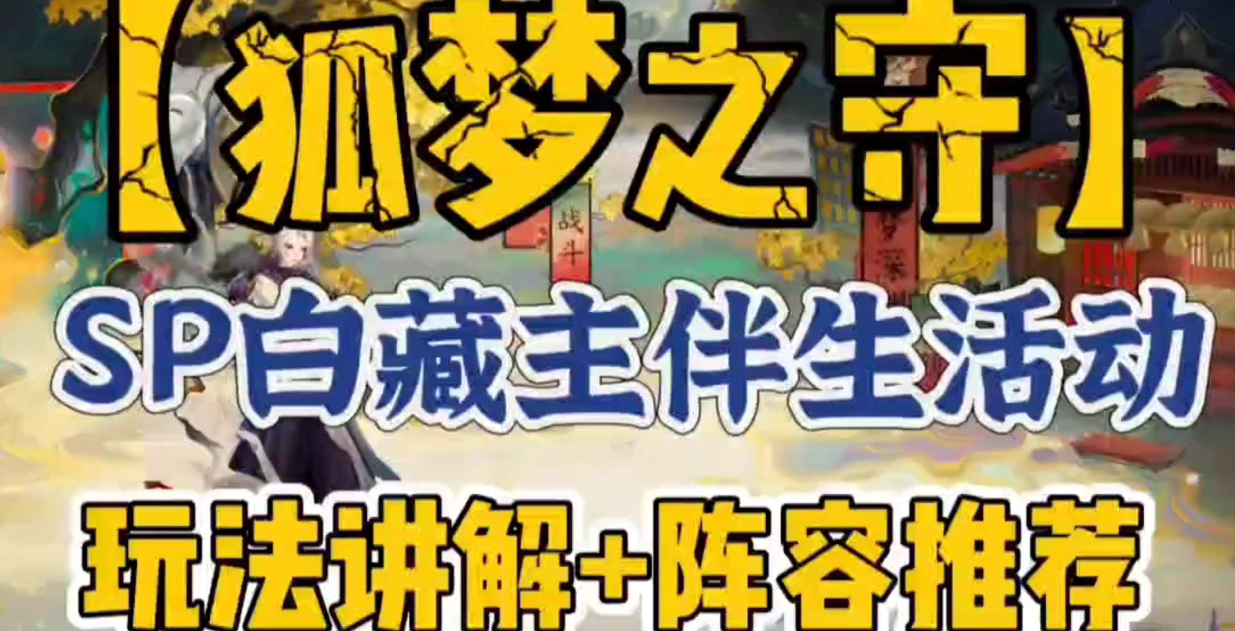 【狐梦之守】视频版，sp白藏主伴生活动—玩法讲解+活动阵容推荐