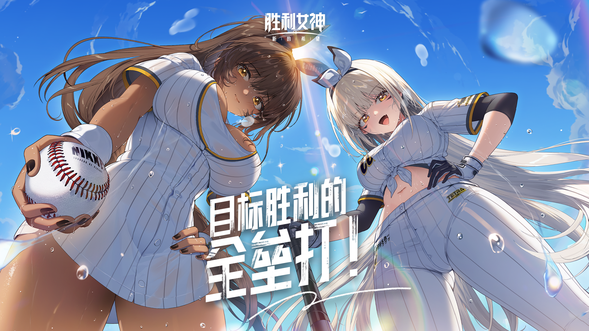 《胜利女神：新的希望》印象PV丨「目标胜利的全垒打」