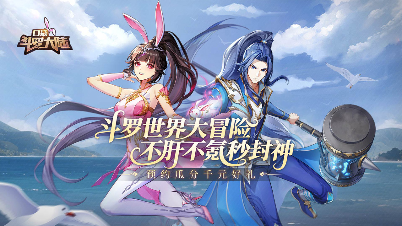 《口袋斗罗大陆》删测定档9月17日，预约瓜分千元好礼！
