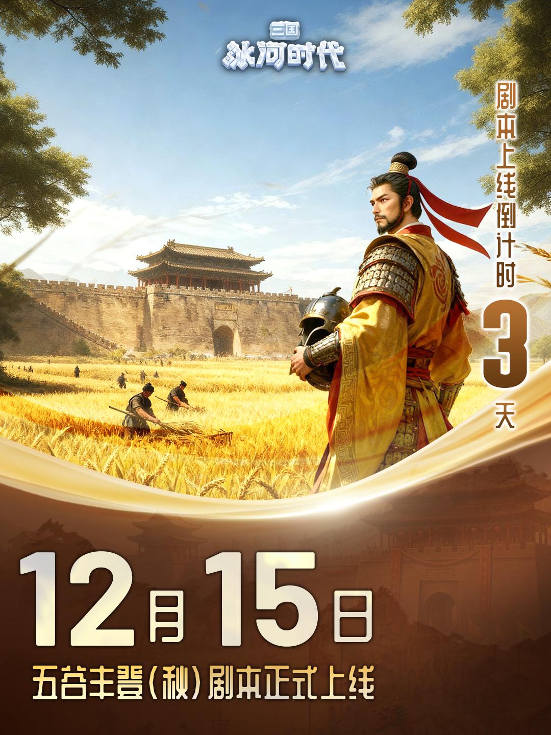 【兑换码】五谷丰登（秋）倒计时3天