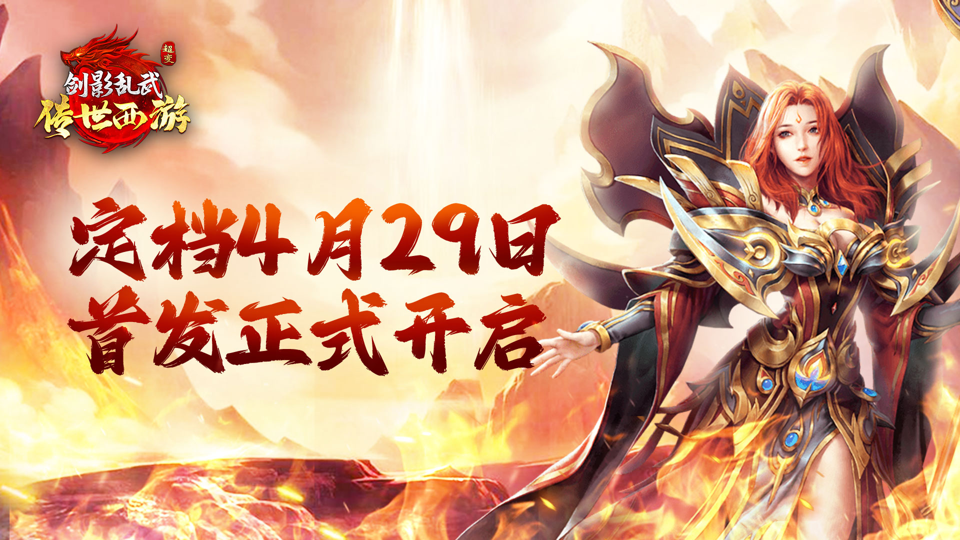 《剑影乱武》定档4月29日首发正式开启