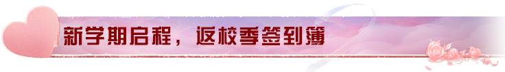 开学不慌，春日有礼，与你相约浪漫开学季！