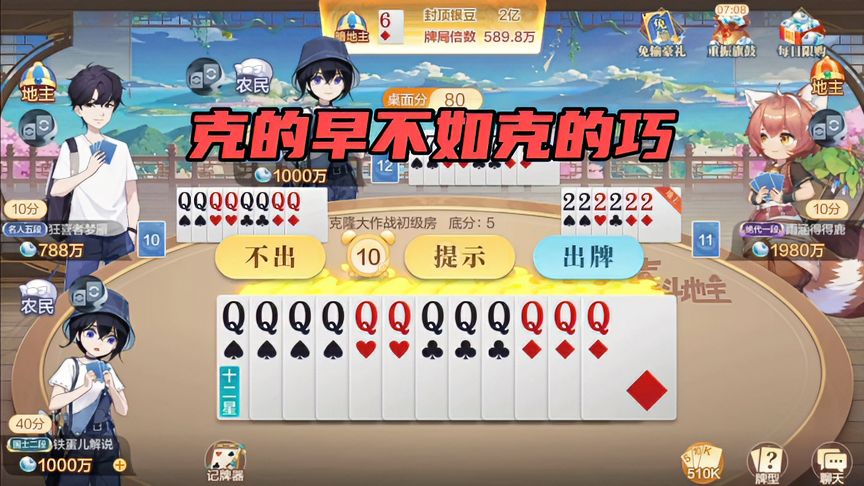 欢喜斗地主：克的早不如克的巧，最经典的一把克隆