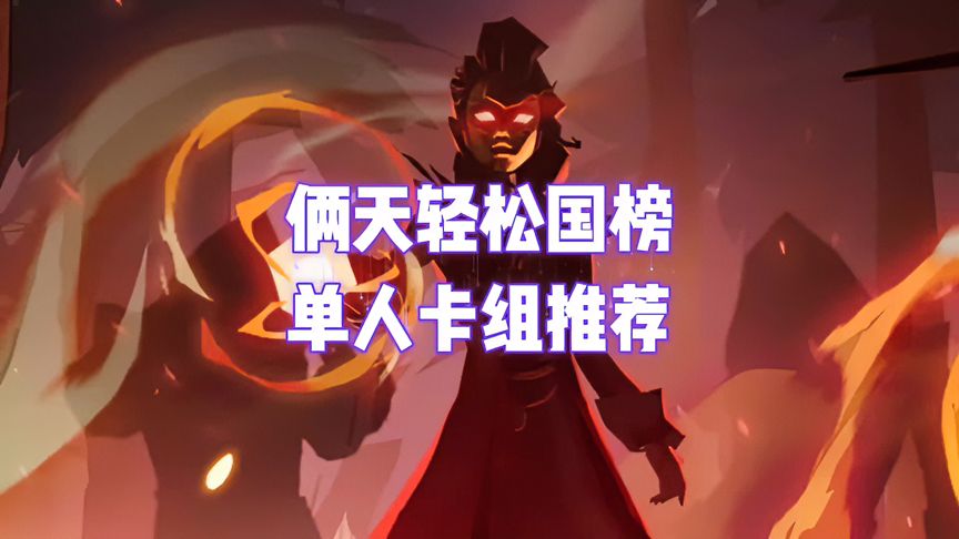 哈利波特·魔法觉醒：俩天轻松国榜，单人卡组推荐