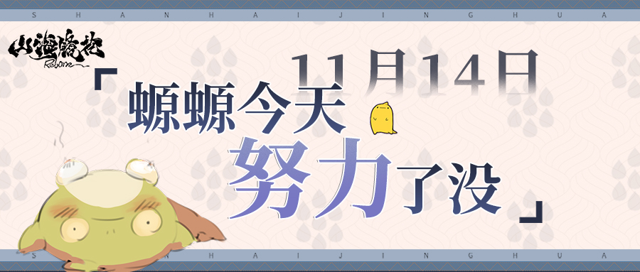 11月14日丨螈螈今天努力了没