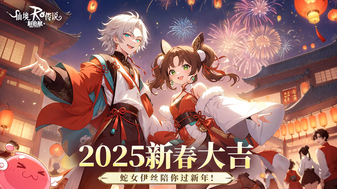 彩虹路透社 | “喜迎新春”活动即将开启，蛇女伊丝陪您过新年！
