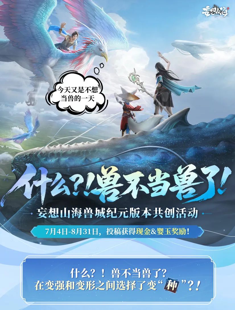 【征稿活动】妄想山海兽城纪元共创征稿开启！投稿四大平台，瓜分现金、婴玉&周边~