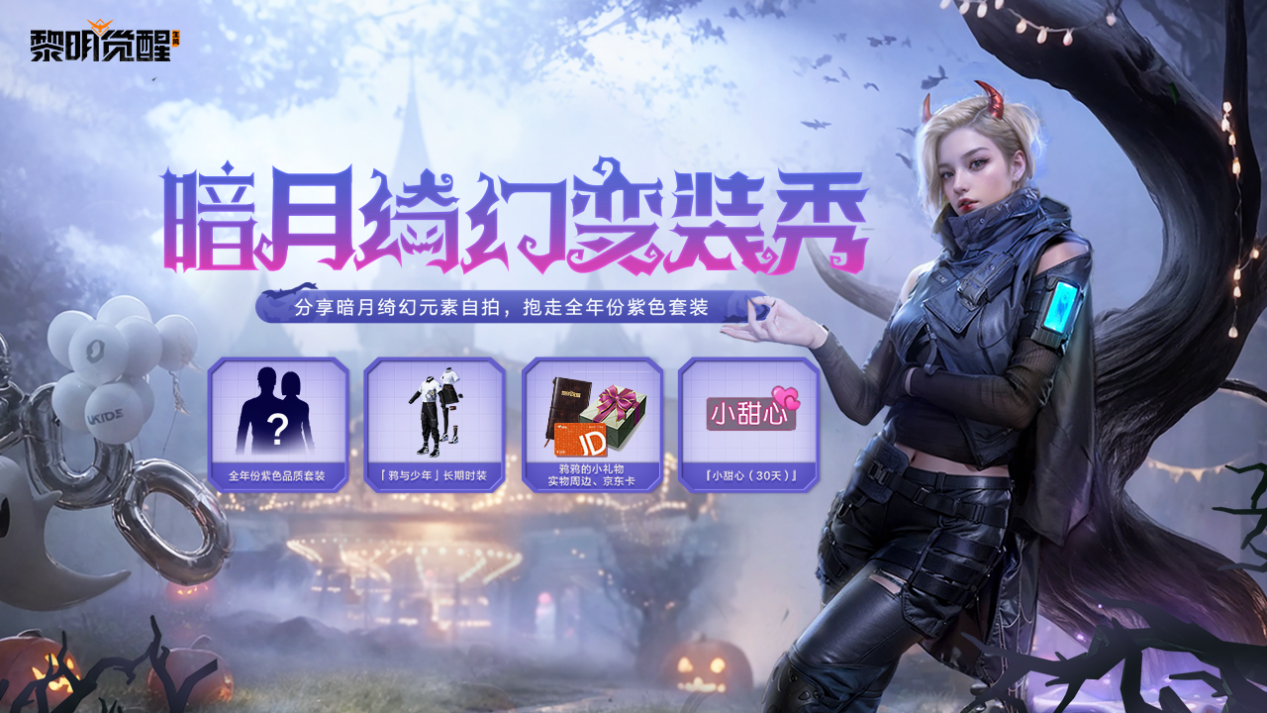 全年时装｜暗月绮幻派对即将开启，参与变装赢好礼！