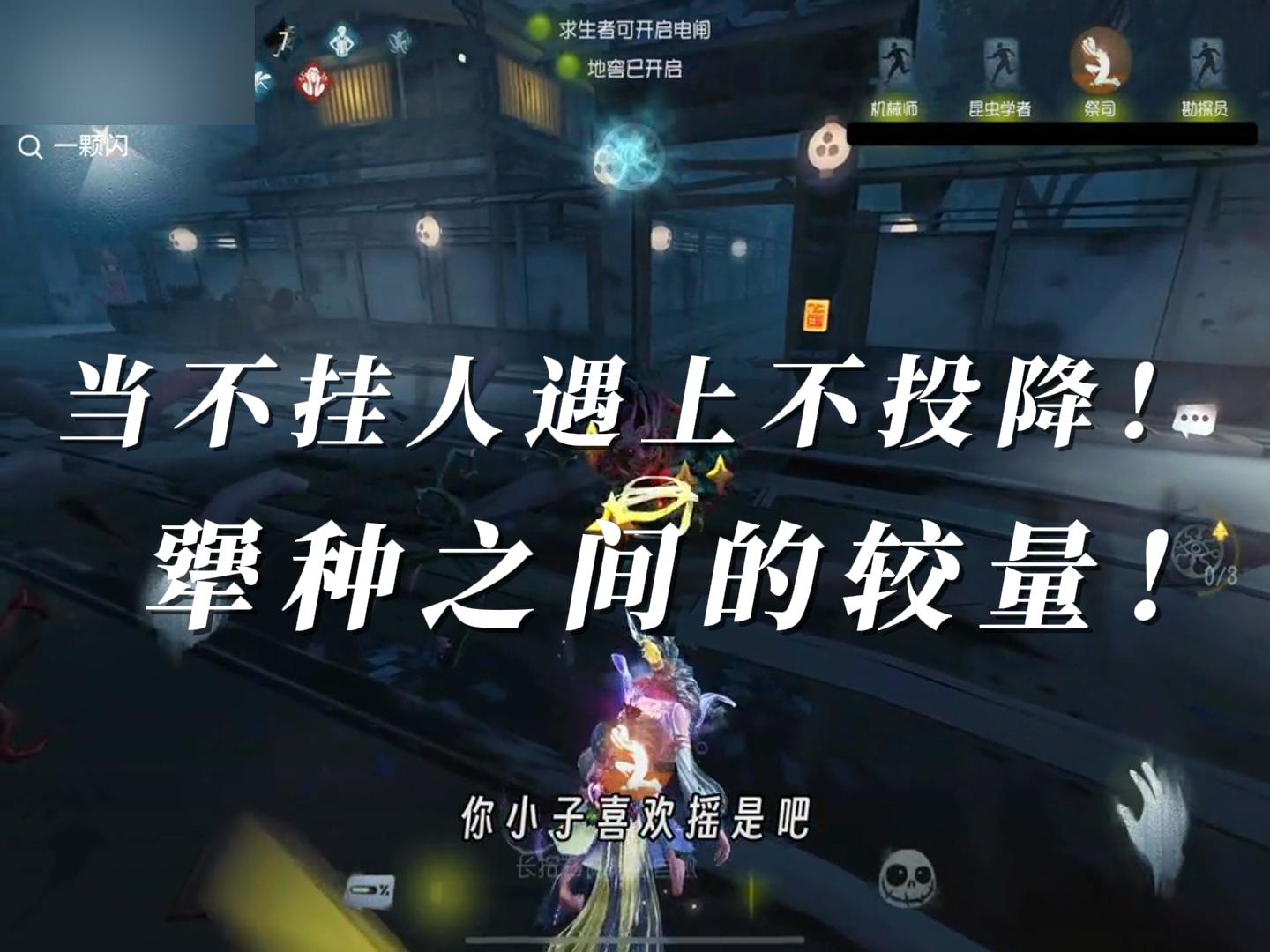 当不挂人遇上不投降！犟种之间的较量！