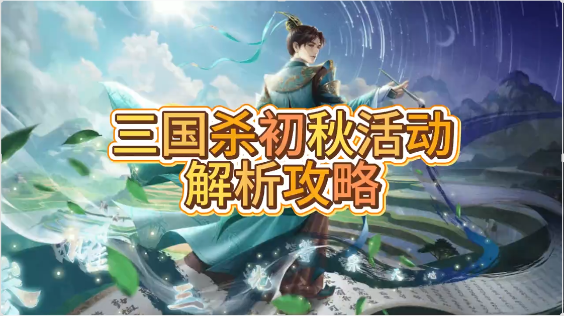 初秋活动全梳理，干货拉满