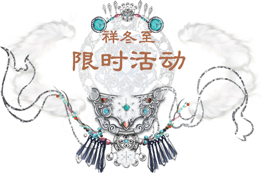 更新公告 | 祥冬至活动时装·风色雪涛惊艳上线！一梦江湖X“奈雪的茶”联动遍尝冬日馨香~