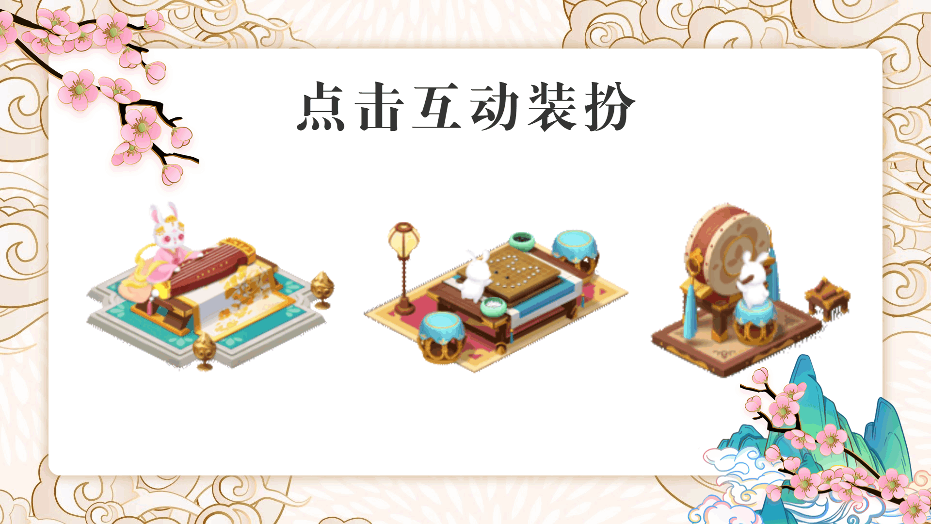 【皮肤爆料】嘘，别说话，兔子来家园过年啦~