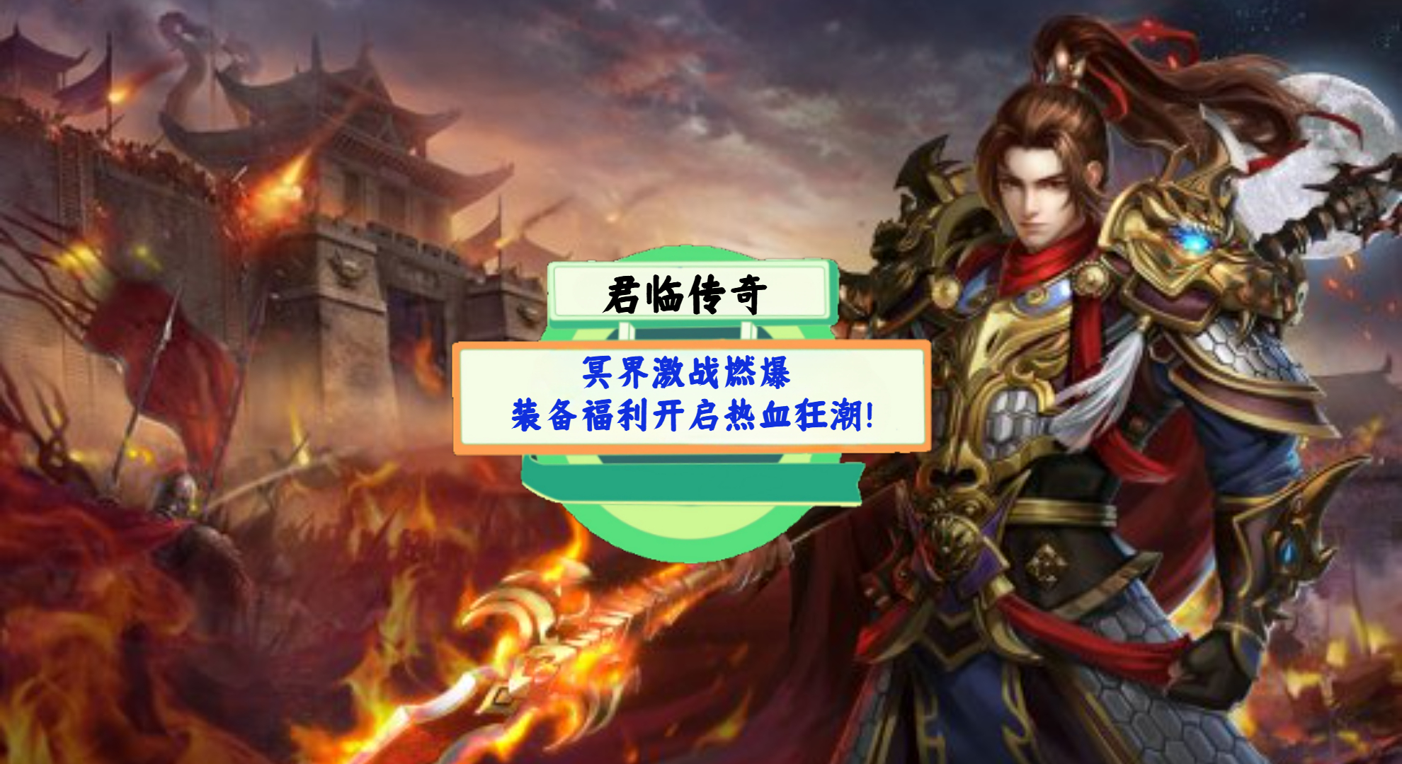 《君临传奇》手游测评：冥界激战燃爆，装备福利开启热血狂潮！