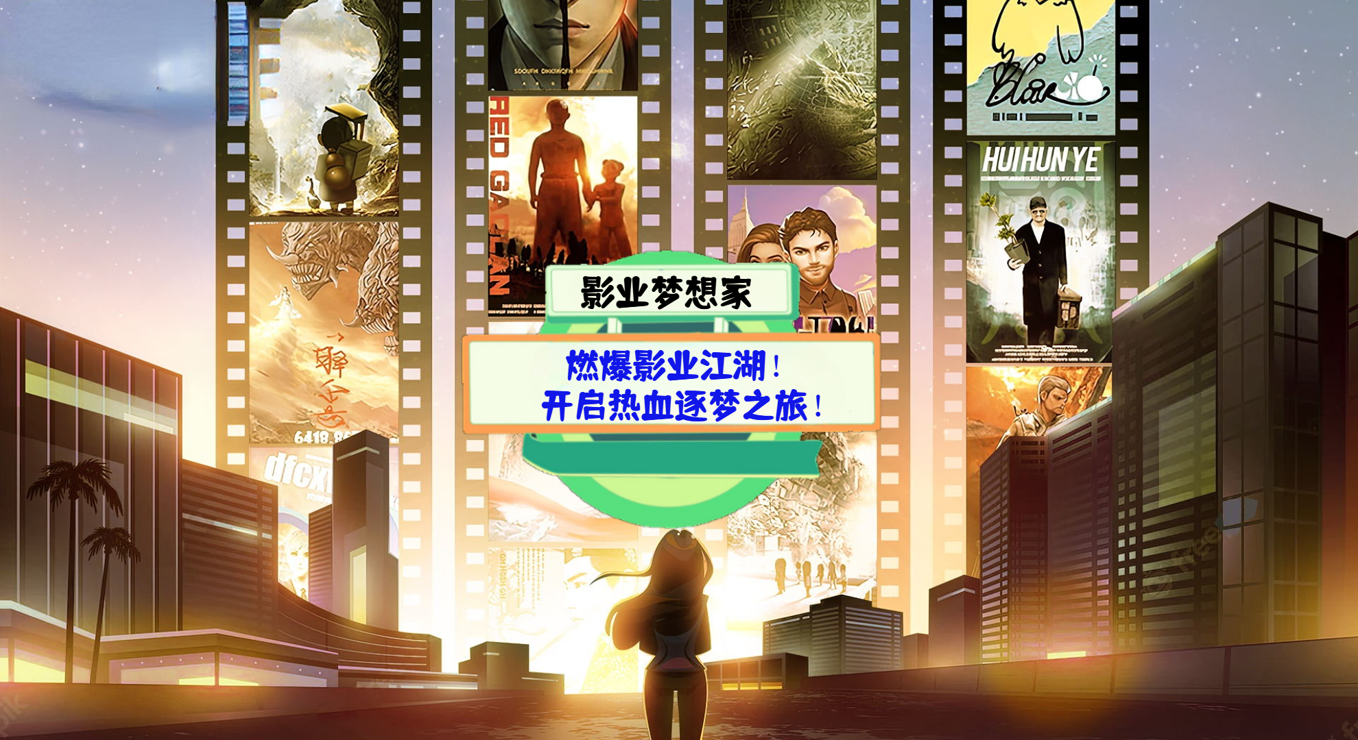 《影业梦想家》游戏测评：燃爆影业江湖！开启热血逐梦之旅！