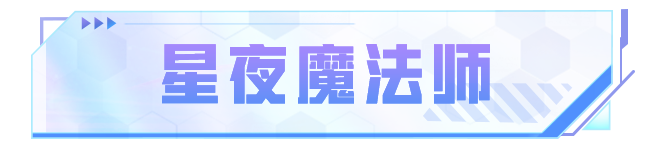 限时返场 | 8月18日惊喜返场！星夜魔法师、萌物绒绒等四套经典套装再度回归！