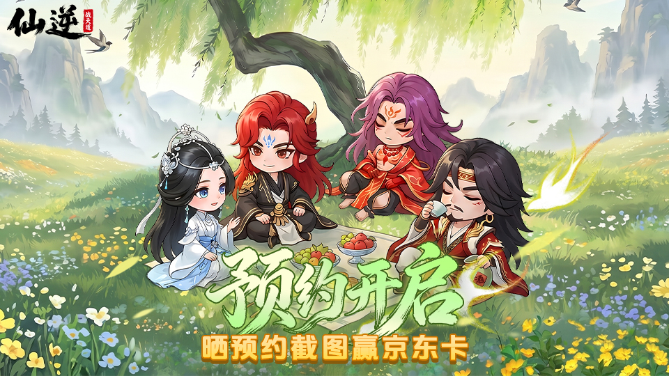 《仙逆：战天道》预约截图有礼——京东卡免费抽！