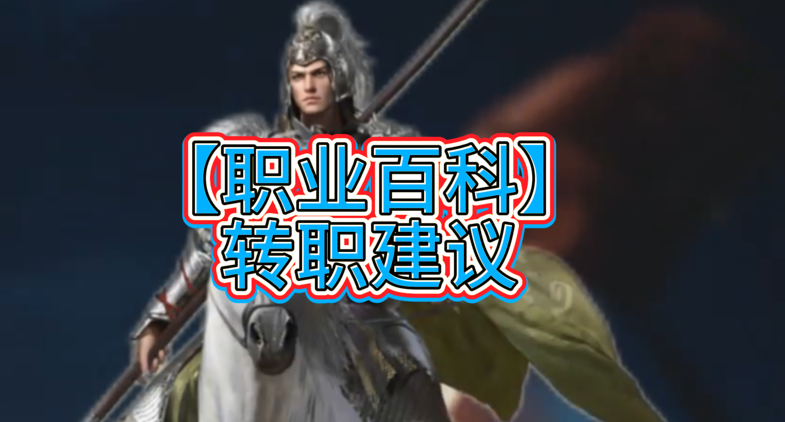 【职业百科】转职建议