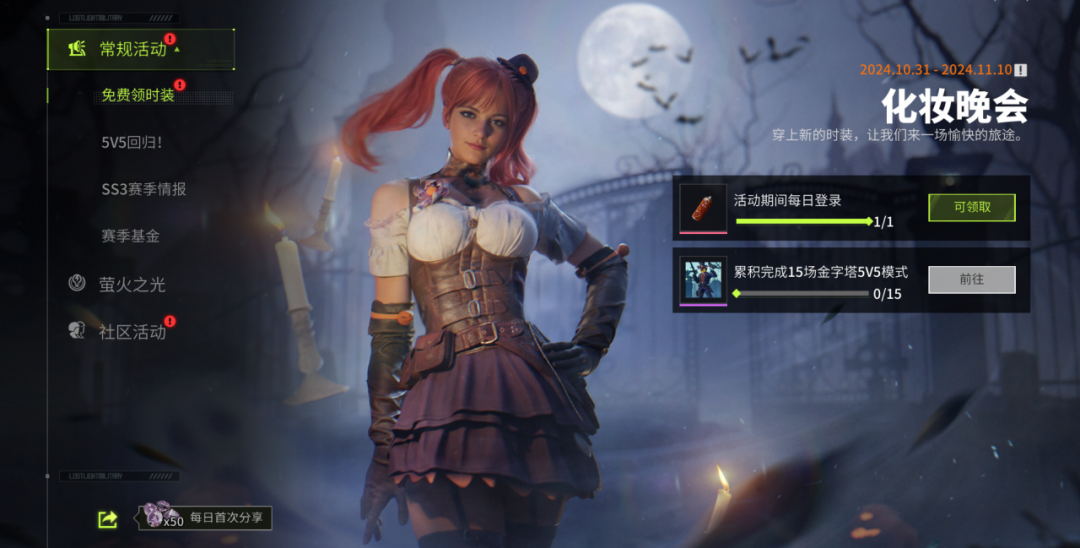 万圣游园活动开启！时装免费送！整活抽高扩！