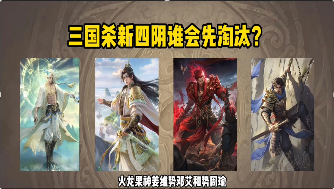 新四阴谁会先被淘汰？是邓艾还是火龙果？