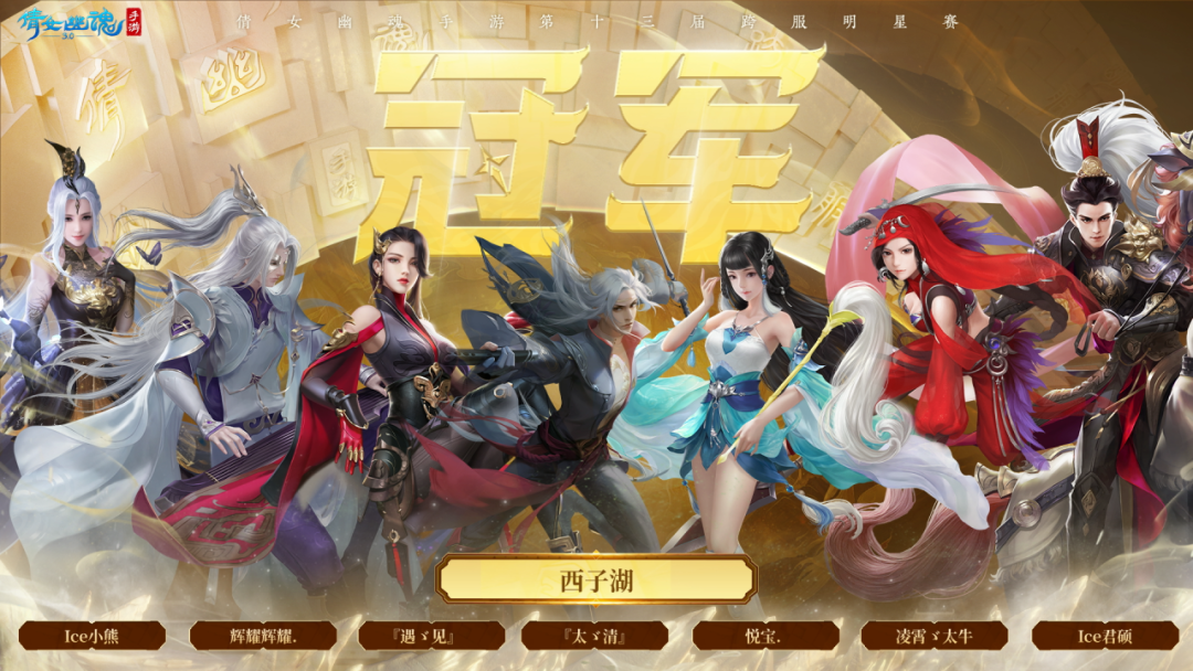 剑指巅峰！恭喜西子湖战队荣获第十三届跨服明星赛冠军之位！