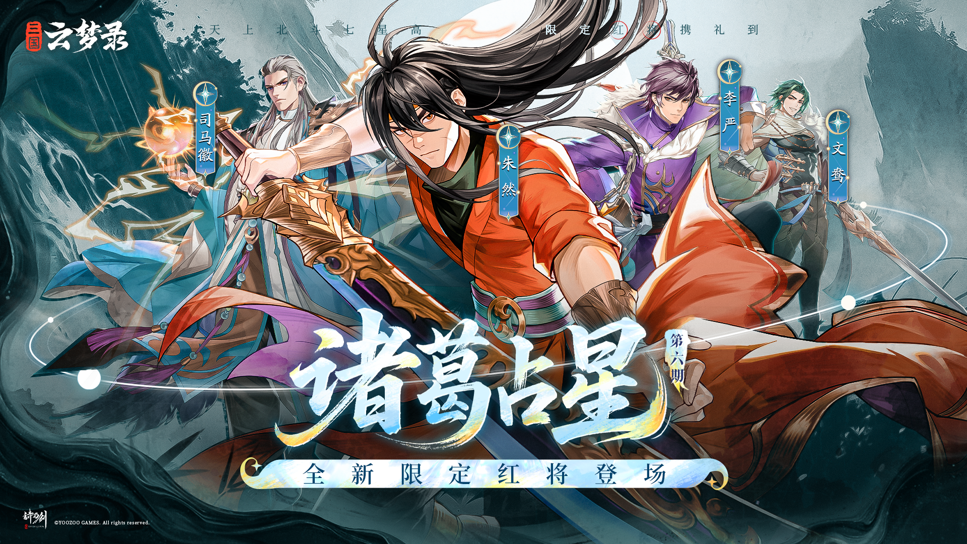 诸葛占星丨重剑截江，苍霄归嘤，第6期限定武将登场！ 