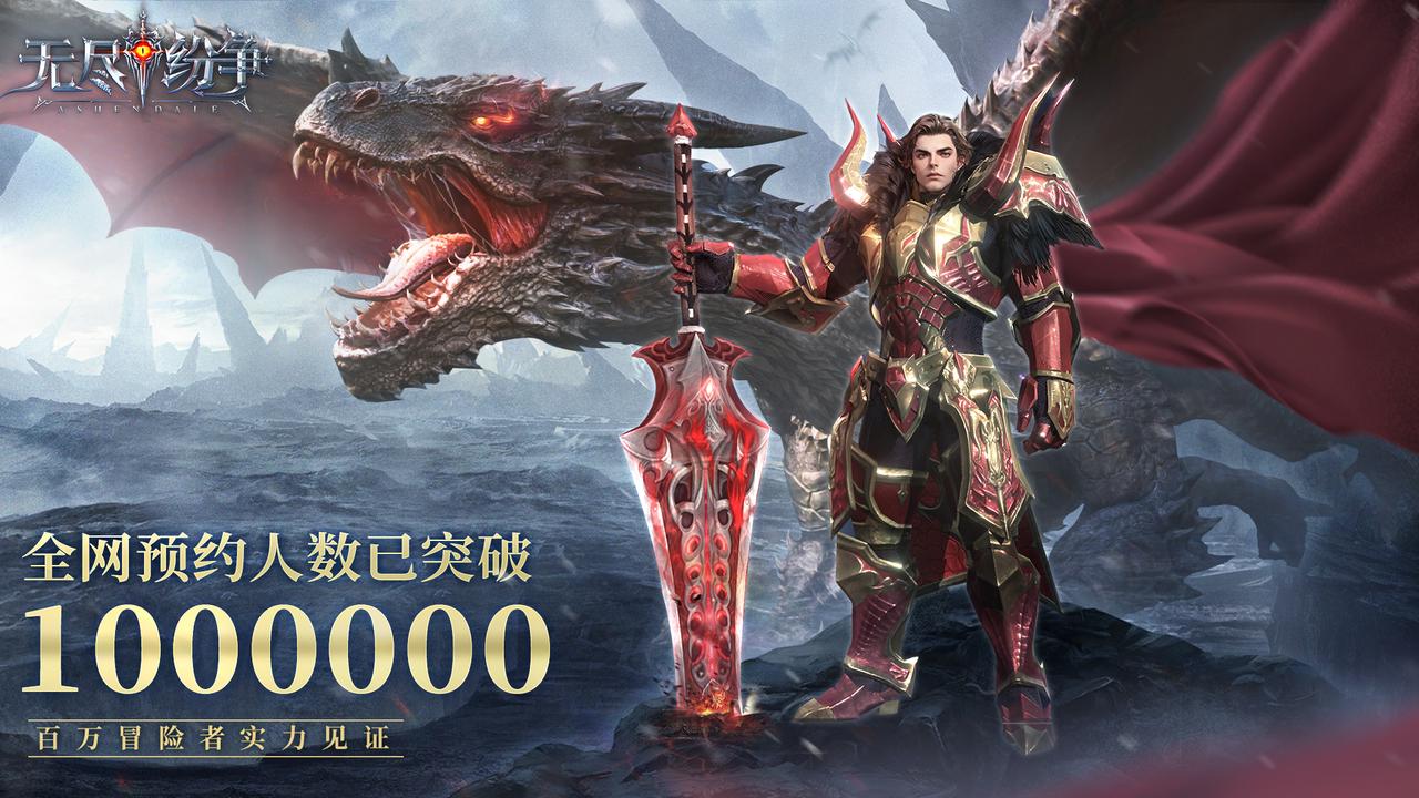 冒险者实力见证！《无尽纷争》全网百万预约奖励达成！（内附抽奖）