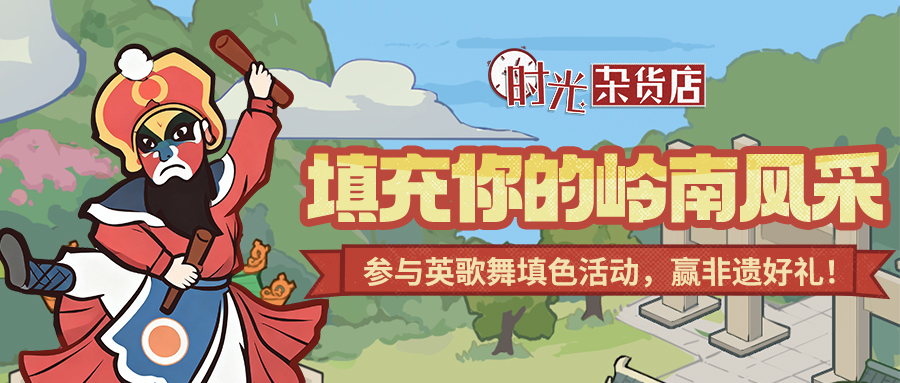 有奖活动丨岭南填色，舞绘英歌！参与非遗填色挑战，赢专属好礼！