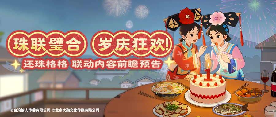 《时光杂货店》×《还珠格格》联动确认