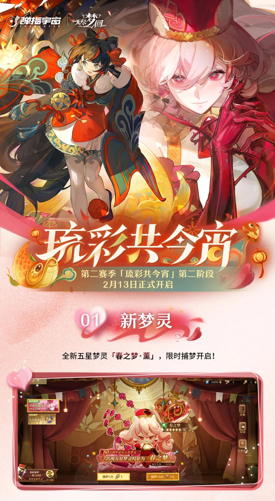 【内容前瞻】第二赛季「琉彩共今宵」第二阶段！2月13日开启！