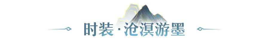 长安风尚丨墨韵流芳，墨龙隐现！沧溟游墨典藏时装、怒麟惊穹武饰登场