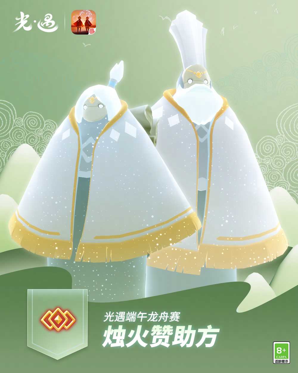 《光·遇》端午节队伍介绍丨烛火赞助方