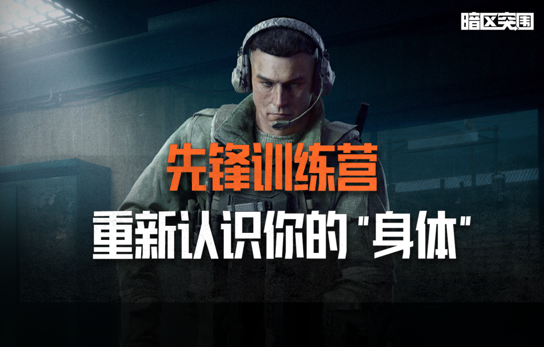 先锋训练营丨医疗篇第一课：重新认识你的“身体”